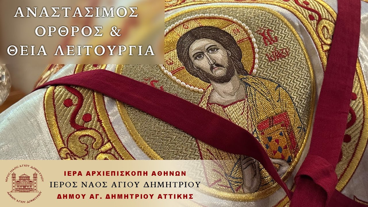 Κυριακή της Ορθοδοξίας - ΑΝΑΣΤΑΣΙΜΟΣ ΟΡΘΡΟΣ & ΘΕΙΑ ΛΕΙΤΟΥΡΓΙΑ (1/3/26)
