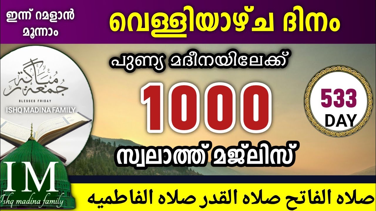 ഇന്ന് റമളാൻ 16 വെള്ളി ഇന്നത്തെ 1000 സ്വലാത്ത് മജ്‌ലിസ് swalathul fathih Ramalan swalath majlis