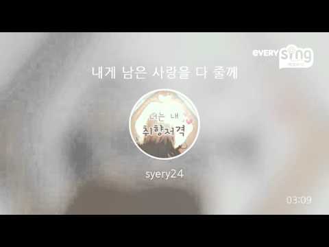 [everysing] 내게 남은 사랑을 다 줄께