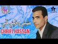 Chrifi Hassan Mchiti Okhaliti Galbi Official Audio الشريفي حسن مشيتي وخليتي قلبي Chrifi Hassan Mchiti Okhaliti Galbi Official Audio الشريفي حسن مشيتي وخليتي قلبي
