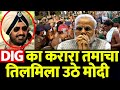 पंजाब के DGP का मोदी को करारा तमाचा, किसानों के लिए किया कुछ ऐसा, पूरा देश सलाम कर रहा