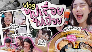 Vlog ไปเรื่อยไปเปื่อย วันหยุดตามติดชีวิตแบบเรียลๆ 🎥👩🏻 l Bew Varaporn