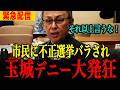 【玉城デニー】※デニー市民に不正選挙バラされ完全終了‥言い訳するも嘘がめくれ大炎上…信じられない事態になりました....#高市早苗 #デニー #政治 #自民党 #切り抜き