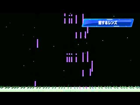 『恋するレンズ』をピアノで弾いてみた。