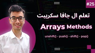 Javascript Array Methods Part 1 | 25 unshift, push, shift, pop