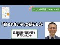 「育てやすい子」の落とし穴【児童精神科医・本田秀夫】#44