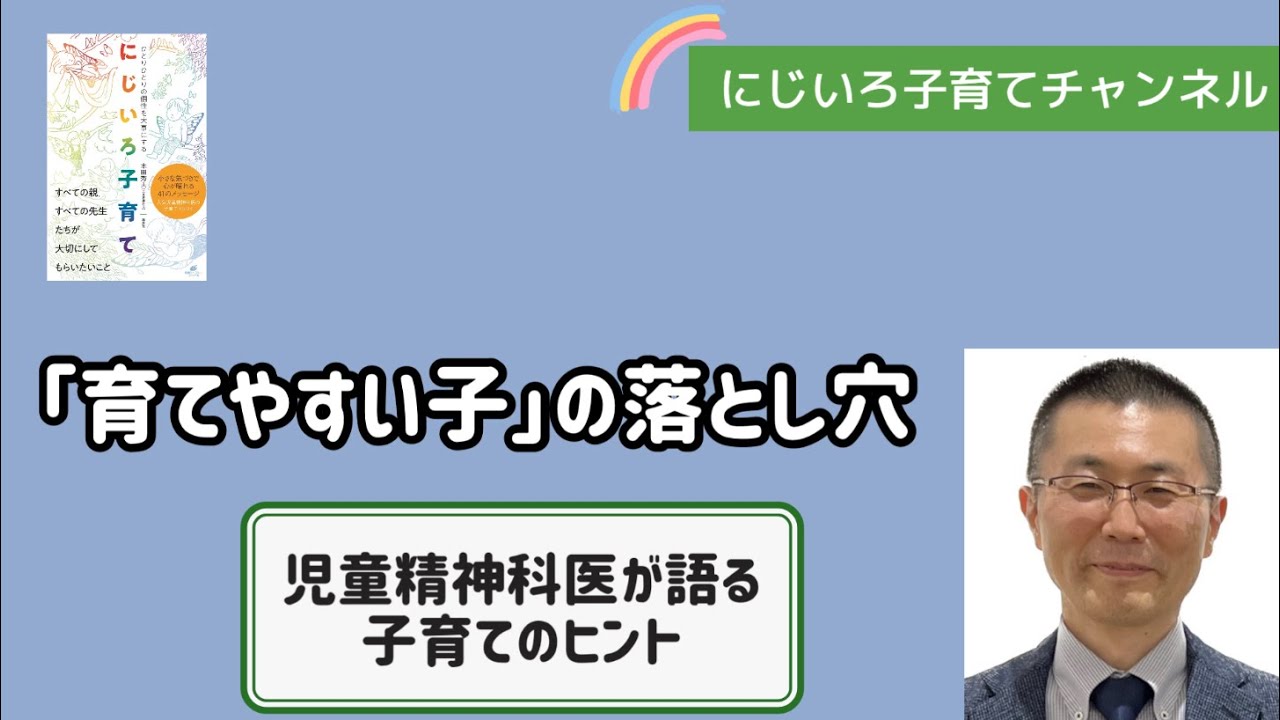 「育てやすい子」の落とし穴【児童精神科医・本田秀夫】#44