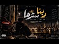     شوفت صحاب باعت قي ثانيه   ربنا سترها     اغنيه جديده                  تريند التيك الجديد       حالتي