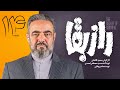 سریال راز بقا قسمت ۱۴ Raze Baghaa Series E 14 سریال راز بقا قسمت ۱۴ Raze Baghaa Series E 14