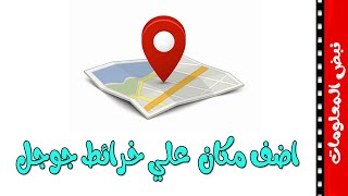 كيفية اضافة مكان على خريطة جوجل من الهاتف بطريقة الصحيحه