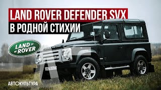 Land Rover Defender SVX | В родной стихии