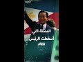 قصة رئيس الفلبين فرديناند ماركوس الذي أسقطته علاقة غرامية