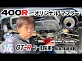 400R オリジナルマフラー完成❗️オオクボファクトリーSS123R muffler RV37 skyline 400R