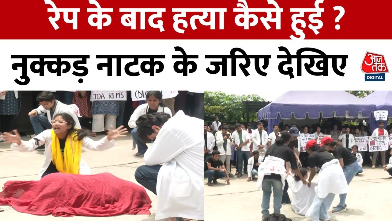 ⁣Kolkata Doctor Murder Case: नर्सिंग स्टाफ ने नुक्कड़ नाटक के जरिए लोगों को किया जागरुक | Ranchi