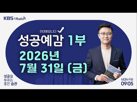 [성공예감 이대호입니다] 1부 풀영상｜오늘부터 레버리지 규제 강화｜600선 찍은 코스닥…<strong>국장</strong>, 지금이 바닥?｜생명 위협하는 ‘폭염 노동자’ 체험기｜<strong>KBS</strong> 260731 <strong>방송</strong>