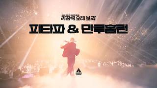 Dynamic Duo - ‘Pitapa’ + ‘Grand Slam’ Live Clip | Let’s See Each Other for a Long Time