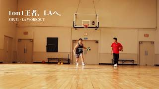 1ON1王者 SHUJ1｜LA WORKOUT DOCUMENTARY screenshot 1