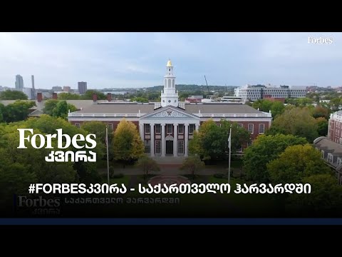 #FORBESკვირა - საქართველო ჰარვარდში