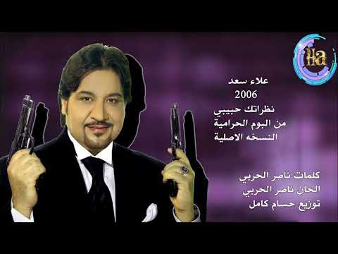 علاء سعد نظراتك حبيبي النسخه الاصلية من البوم الحرامية 2006