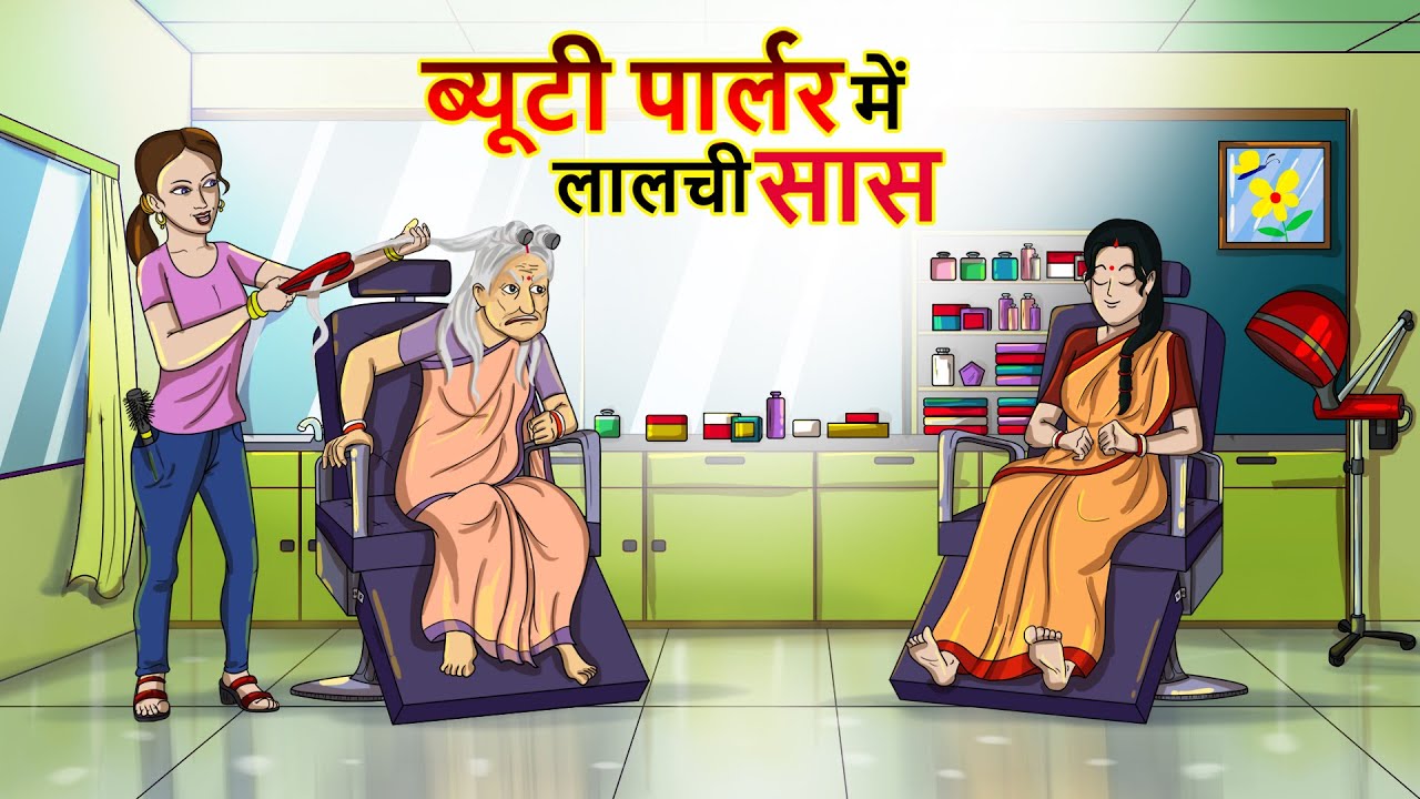 ब्यूटी पार्लर में लालची सास | Hindi Kahaniya | Ssoftoons Kahaniya | Best Comedy Story