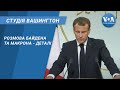 Студія Вашингтон. Розмова Байдена та Макрона - деталі