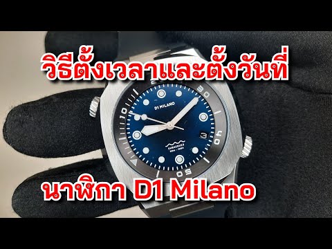 วิธีตั้งเวลาและตั้งวันที่นาฬิกา D1 Milano Automatic | ปรับเข็ม ปรับวันที่ ดีวัน มิลาโน่ ง่ายมาก
