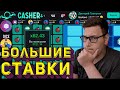 А ПО БОЛЬШИМ СТАВКАМ СМОЖЕШЬ CASHER?! ТАКТИКА КЭШЕР//ПРОМОКОД КЭШЕР