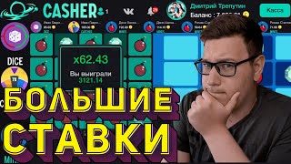 А ПО БОЛЬШИМ СТАВКАМ СМОЖЕШЬ CASHER?! ТАКТИКА КЭШЕР//ПРОМОКОД КЭШЕР