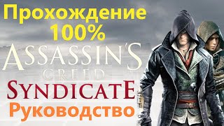 Assassin's Creed Syndicate - How to get 100% Completion
