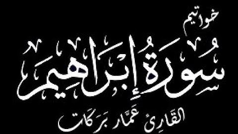 تلاوةٌ تأخذُ بتلابيبِ القلبِ| خواتيم سورة إبراهيم| القارئ عمار بركات