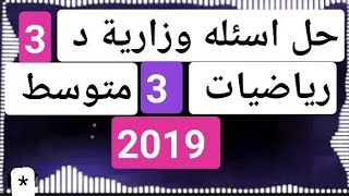 رياضيات /ثالث متوسط /حل اسئلة وزارية /الدور الثالث (2019)