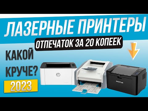 Топ—3- Лучшие лазерные принтеры  Рейтинг принтеров для дома 2023