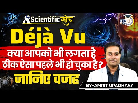 What Is Déjà Vu | The Science Behind Déjà Vu | Amrit Upadhyay | Scientific Soch | Studyiq Ias Hindi