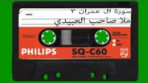 سورة ال عمران =3 =هديتى الى ارواح امواتكم اخوانى واخواتى الاطهار =ملا صاحب العبيدى