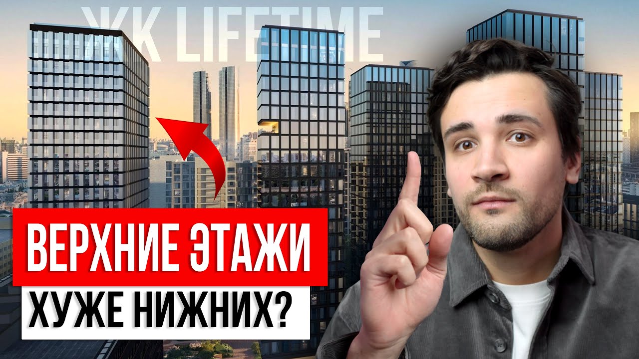 НЕ ПЕРЕПЛАЧИВАЙ за верхние этажи! / Когда первые этажи станут золотыми? ОБЗОР ЖК LIFE - TIME