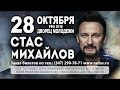 Стас Михайлов в Уфе 28 октября 2018 года!