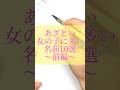 あざとい女の子に多い名前#書道薬剤師 #書道 #習字 #名前 #命名#shorts