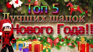 ГОТОВЫЕ ШАПКИ ДЛЯ YOUTUBE / ТОП-5 Лудших Шапок Нового Года!!!! / TOP 5 BEST BANNER TEMPLATE ГОТОВЫЕ ШАПКИ ДЛЯ YOUTUBE / ТОП-5 Лудших Шапок Нового Года!!!! / TOP 5 BEST BANNER TEMPLATE