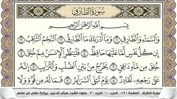 سورة الطارق مكتوبة هيثم الدخين Surah Al Tarek  برواية حفص عن عاصم