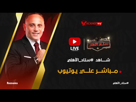 بث مباشر الاستوديو التحليلي بعد مباراة الأهلي ومودرن سبورت ستاد الاهلي