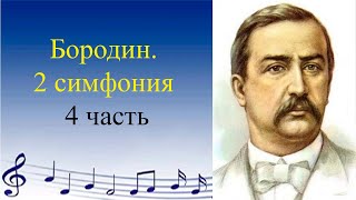 Бородин. 2 симфония. 4 часть