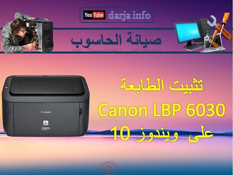 على ويندوز 10  6030 تثبيت الطابعة