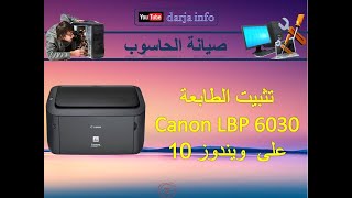 على ويندوز 10 Canon LBP6030  تثبيت الطابعة