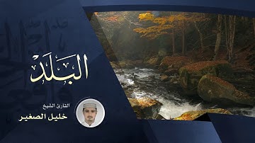 سورة البلد - بصوت القارئ الشيخ خليل الصغير