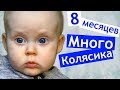 Колясику 8 месяцев ❤️ МНОГО КОЛИ 😍 Коляша разговаривает 👩‍👦  ПЕРВОЕ СЛОВО 👍  Развитие 8 месяцев