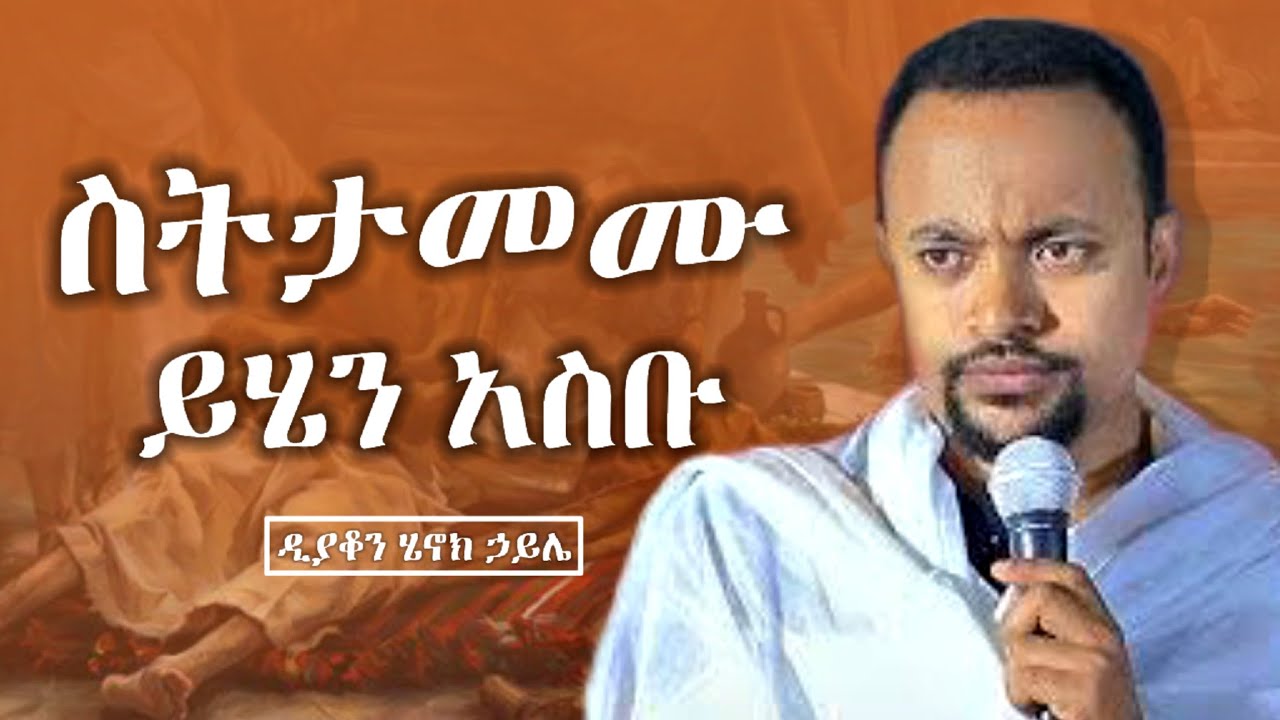 ስትታመሙ ይሄን አስቡ || ዲያቆን ሄኖክ ኃይሌ | henok haile new sibket | new orthodox sibket | new sibket