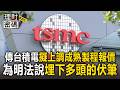 傳台積電擬上調成熟製程報價！為明法說「埋下多頭的伏筆」投資人觀望【理財密碼】