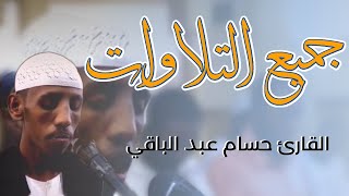 جميع التلاوات  خاشعة | فضيلة الشيخ حسام عبد الباقي