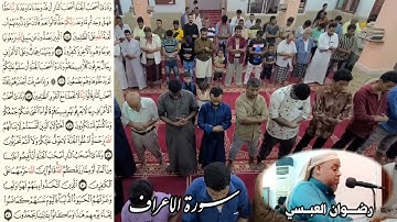 تلاوة حجازية مؤثرة - من سورة الأعراف - للقارئ اليمني/ رضوان العبسي