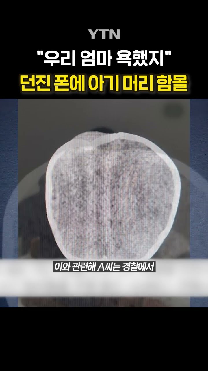 10개월 아기에게 핸드폰 던진 여성 #shorts / YTN